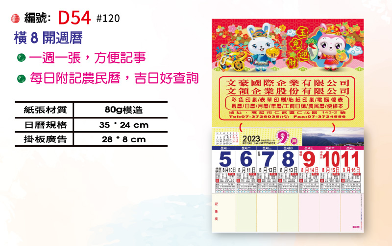 文豪國際企業有限公司(印刷部) 各式印刷 & CALENDAR系列 商品 D54 橫8開週曆